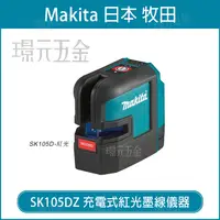 在飛比找樂天市場購物網優惠-MAKITA 牧田 SK105DZ 充電式紅光墨線儀 SK1