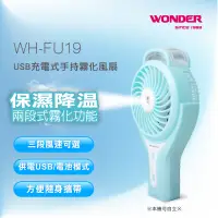 在飛比找PChome24h購物優惠-WONDER旺德 USB充電式手持霧化風扇 WH-FU19