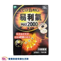 在飛比找蝦皮商城優惠-易利氣磁力貼MAX 2000高斯 大範圍型12粒裝 公司貨 