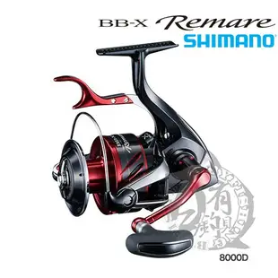 ◎百有釣具◎SHIMANO  BB-X REMARE 手煞車捲線器5000DHG/6000D/8000D 挑戰極限