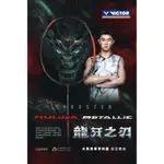 £羽眾不同╭＊勝利【VICTOR】突襲。龍牙之刃 TK-RYUGA METALLIC 高階款羽球拍《李梓嘉專屬》黑龍牙