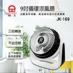 〈GO LIFE〉晶工 JK-169 9吋循環涼風扇 電風扇 涼風扇 迷你桌扇 小電扇