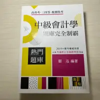 在飛比找蝦皮購物優惠-全新出清⚡️高點 高普考 三四等特考 稅務特考 中級會計學 