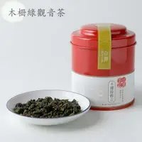 在飛比找松果購物優惠-iTea我茶 茗朝 木柵綠觀音茶 100克罐裝 (7.5折)