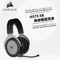在飛比找金石堂精選優惠-【CORSAIR 海盜船】HS75 XB Wireless 