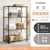 在飛比找momo購物網優惠-【YCD】MIT耐重鐵力士 輕型四層置物架 90x45x15