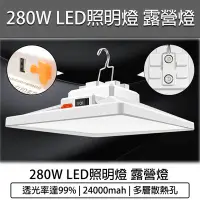 在飛比找Yahoo!奇摩拍賣優惠-【公司貨 附發票】280W LED照明燈 露營燈 擺攤燈 夜