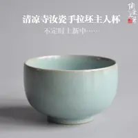 在飛比找ETMall東森購物網優惠-陶愛上瓷原產地汝瓷品茗杯主人杯單杯清涼寺汝窯功夫茶具茶杯開片