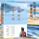 你越迷茫越要去闖 青春勵志暢銷書籍成功勵志青少年心靈勵志讀本興趣相關書籍