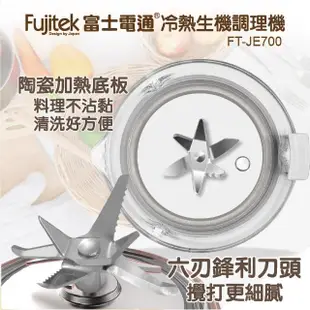 【Fujitek 富士電通】多功能冷熱生機調理機/豆漿機(FT-JE700)