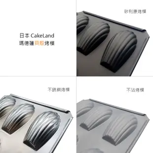日本CakeLand烤模系列 烤模 貝殼蛋糕烤模 瑪德蓮烤模 不沾烤模 不銹鋼烤模 矽利康烤模 蛋糕烤模【Z999】