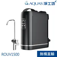 在飛比找蝦皮商城優惠-【AQUAS淨工坊】ROUV1500 RO淨水器(無桶直出/