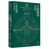 在飛比找蝦皮購物優惠-全新《古典醫學占星：元素的療癒》 9789869492317