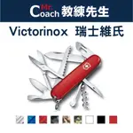 【教練先生】VICTORINOX 瑞士維氏 瑞士刀 15用 HUNTSMAN 登山 露營 防身 瑞士小刀 1.3713