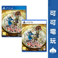 在飛比找蝦皮商城優惠-SONY PS5 PS4《百英雄傳》中文版 JRPG 幻想水