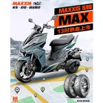 『XZ』瑪吉斯 MAXXIS S98 MAX 彎道版 13吋 熱融胎 120/70-13 130/70-13 MMBCU