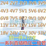 1W直插穩壓管 3.3V 4.7V 5.6V 6.8V 10V 11V 12V 15V 18V 20V 24V(10PC