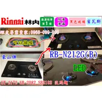 在飛比找蝦皮購物優惠-林內內焰瓦斯爐 RB-N212G(B) (豪山SB-2082