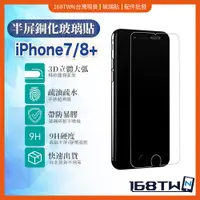 在飛比找蝦皮購物優惠-台灣現貨 iphone7/7Plus半屏鋼化玻璃膜 iPho