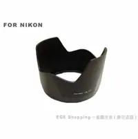 在飛比找PChome商店街優惠-EGE 一番購】for NIKON專用型遮光罩(HB-19 