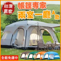 在飛比找蝦皮購物優惠-⛺️帳篷專家台灣賣家30天保固⛺️兩室一廳露營帳篷 大帳篷 