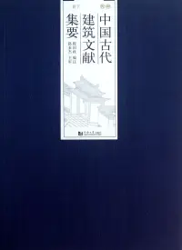 在飛比找博客來優惠-中國古代建築文獻集要·伍：明代·下冊