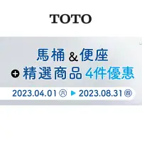 在飛比找Yahoo!奇摩拍賣優惠-[新時代衛浴] TOTO最新促銷優惠組合，單件就可出