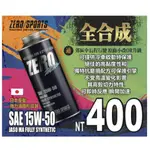 麥可倉庫機車精品【日本 ZERO SPORT 機車 全合成 競技 機油 SAE 15W50】五送一專屬賣場