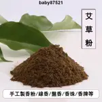 【粉香閣】艾草粉 艾葉粉 香薰泡腳粉 蘄艾驅蚊端午艾蒿香包香囊 手工製香原料香粉 製作香珠香牌 線香盤香