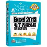 EXCEL 2013電子表格處理基礎教程