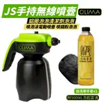 【OLIMA】JS手持無線噴壺 泡沫噴壺 附贈洗車精+洗車手套