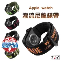 在飛比找蝦皮商城優惠-潮流尼龍錶帶 適用 Apple watch 錶帶 8 7 S