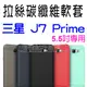 【拉絲碳纖維】SAMSUNG 三星 Galaxy J7 Prime G610Y 5.5吋 防震防摔 拉絲碳纖維軟套/保護套/背蓋/全包覆/TPU-ZY