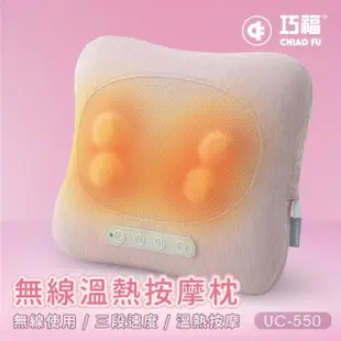 【巧福】無線溫熱按摩枕 UC-550(溫熱枕/按摩器/紓壓舒壓/肩頸按摩機/頸椎按摩枕)