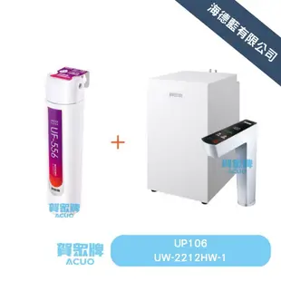 賀眾牌優惠組合UW-2212HW-1+UP-106觸控式廚下型節能冷熱飲水機+雙效除鉛淨水器