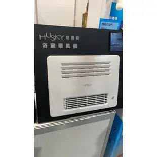 GH-566R HUSKY 哈適奇 (不含安裝) 浴室多功能暖風乾燥機 暖風 乾燥 除濕 除溼 浴室 保暖 暖風