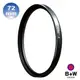 【B+W官方旗艦店】B+W F-PRO UV 72mm MRC 抗UV濾鏡 多層鍍膜 B W