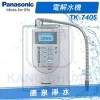 在飛比找樂天市場購物網優惠-◤免費安裝◢ Panasonic 台灣松下 國際牌電解水機 