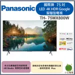 PANASONIC國際牌 75吋 LED、4K HDR GOOGLE 智慧顯示器 TH-75MX800