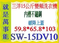 在飛比找Yahoo!奇摩拍賣優惠-＊萬事能＊15KG三洋超音波變頻洗衣機SW-15DV10另售