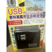 在飛比找蝦皮購物優惠-KoLin 歌林 3.1A萬國充電器轉接頭+2USB充電器