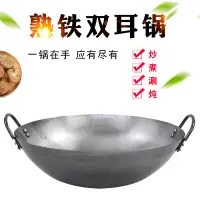 在飛比找樂天市場購物網優惠-最低價❤️老式雙耳熟鐵炒鍋無塗層不粘鍋傳統加厚圓底商用邊鍋