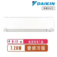 在飛比找森森購物網優惠-現買現折【DAIKIN大金】 9-11坪R32變頻冷暖橫綱X