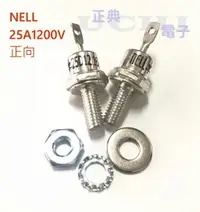 在飛比找松果購物優惠-NELL 整流二極體 25A1200V 25D12(正向) 