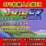 機器人大戰EX 日版  SFC模擬器 PC電腦單機遊戲