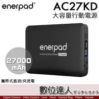 在飛比找蝦皮購物優惠-現貨【數位達人】enerpad AC27KD 攜帶式 直流 