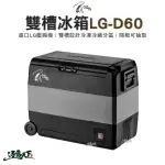 【JUZ COOL 艾比酷】艾比酷 雙槽冰箱 LG-D60(行動冰箱 LG-D60 LG壓縮機 車用冰箱 露營冰箱 露營 逐露天下)