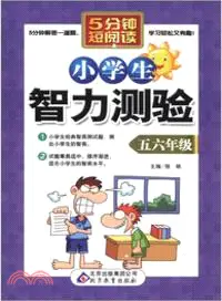 在飛比找三民網路書店優惠-小學生智力測驗：五六年級（簡體書）