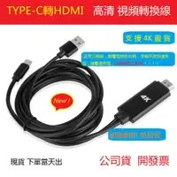 在飛比找蝦皮購物優惠-TYPE-C轉 HDMI 視頻線 高清線 即插即用免設定適用