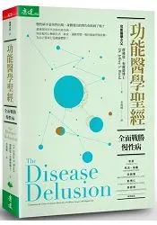 在飛比找樂天市場購物網優惠-功能醫學聖經：全面戰勝慢性病